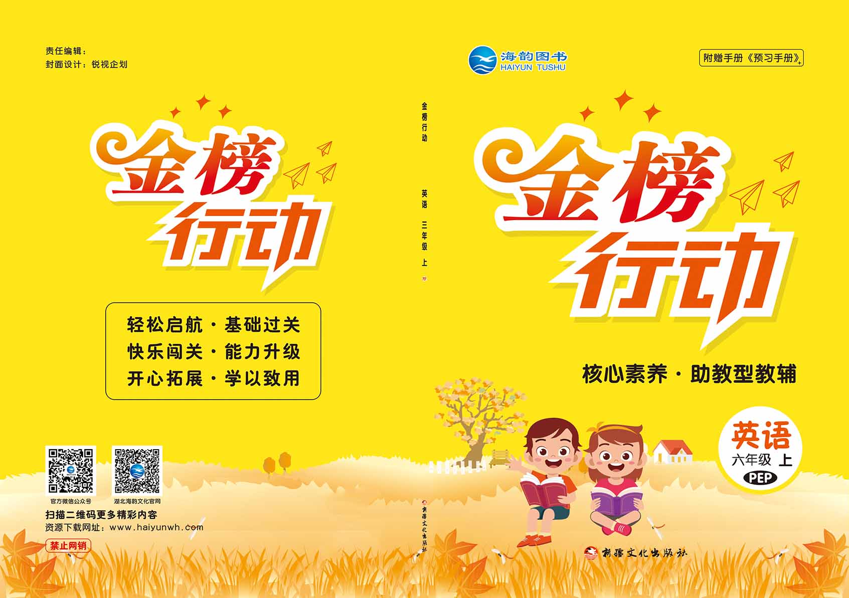 2021秋小學(xué)《金榜行動(dòng)》英語全新改版